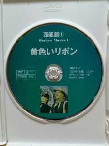 ［黄色いリボン］ディスクのみ【映画DVD】DVDソフト（激安）【5枚以上で送料無料】※一度のお取り引きで5枚以上ご購入の場合