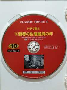 ［我等の生涯最良の年］ディスクのみ【映画DVD】DVDソフト（激安）【5枚以上で送料無料】※一度のお取り引きで5枚以上ご購入の場合