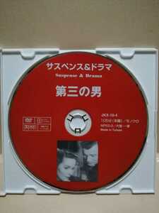 ［第三の男］ディスクのみ【映画DVD】DVDソフト（激安）【5枚以上で送料無料】※一度のお取り引きで5枚以上ご購入の場合