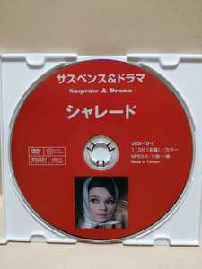 ［シャレード］ディスクのみ【映画DVD】DVDソフト（激安）【5枚以上で送料無料】※一度のお取り引きで5枚以上ご購入の場合