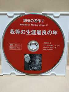 ［我等の生涯最良の年］ディスクのみ【映画DVD】DVDソフト（激安）【5枚以上で送料無料】※一度のお取り引きで5枚以上ご購入の場合