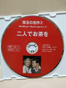 ［二人でお茶を］ディスクのみ【映画DVD】DVDソフト（激安）【5枚以上で送料無料】※一度のお取り引きで5枚以上ご購入の場合