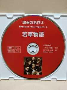 ［若草物語］ディスクのみ【映画DVD】DVDソフト（激安）【5枚以上で送料無料】※一度のお取り引きで5枚以上ご購入の場合