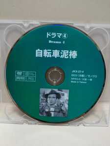 ［自転車泥棒］ディスクのみ【映画DVD】DVDソフト（激安）【5枚以上で送料無料】※一度のお取り引きで5枚以上ご購入の場合