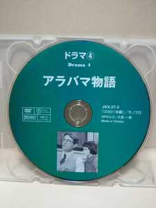 ［アラバマ物語］ディスクのみ【映画DVD】DVDソフト（激安）【5枚以上で送料無料】※一度のお取り引きで5枚以上ご購入の場合