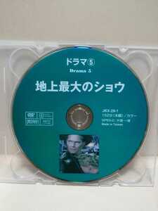 ［地上最大のショウ］ディスクのみ【映画DVD】DVDソフト（激安）【5枚以上で送料無料】※一度のお取り引きで5枚以上ご購入の場合