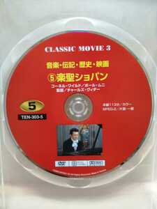 ［楽聖ショパン］ディスクのみ【映画DVD】DVDソフト（激安）【5枚以上で送料無料】※一度のお取り引きで5枚以上ご購入の場合
