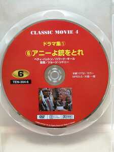 ［アニーよ銃をとれ］ディスクのみ【映画DVD】DVDソフト（激安）【5枚以上で送料無料】※一度のお取り引きで5枚以上ご購入の場合