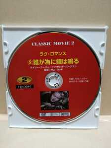 ［誰が為に鐘は鳴る］ディスクのみ【映画DVD】DVDソフト（激安）【5枚以上で送料無料】※一度のお取り引きで5枚以上ご購入の場合