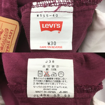 【新品】Levi's リーバイス W515 W515-40 日本製 99年 W30 L32 COLORS コーデュロイ パンツ ジップフライ_画像10