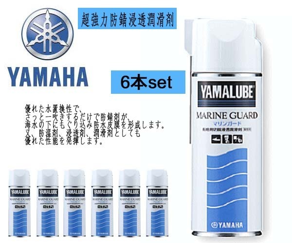 12本組 YAMAHA（ヤマハ）マリンガード 480ml超防錆浸透潤滑剤 防湿剤 