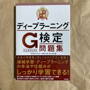 最短突破ディープラーニングG検定〈ジェネラリスト〉問題集 高橋光太郎/著 落合達也/著