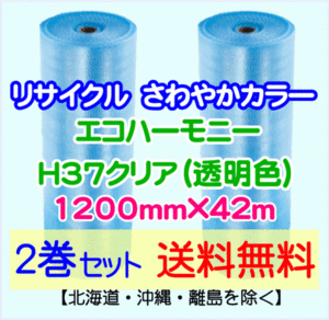 【川上産業 直送 2巻set 送料無料】H37 c 1200mm×42ｍ エコハーモニー クリア エアパッキン プチプチ エアキャップ 気泡緩衝材