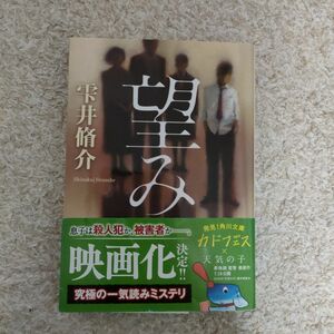 望み （角川文庫　し３７－３） 雫井脩介／〔著〕