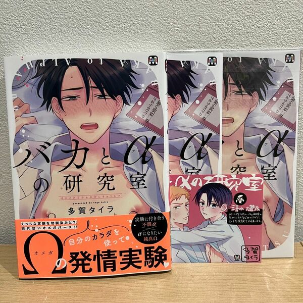 特典付「バカとαの研究室」多賀タイラ先生