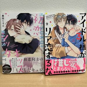 黒田くろた先生　オカカ先生「初恋キッズシッター」「アイドル様がリア恋するな3」