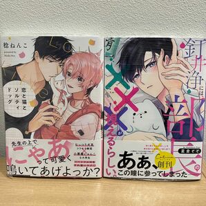 稔ねんこ先生「恋と猫とソルティドッグ」　星倉ぞぞ先生「釘井浄には部長の×××が視えるらしい。」