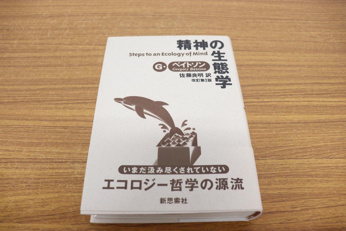 最も優遇の 精神の生態学、グレゴリー・ベイトソン、改訂第２版 人文