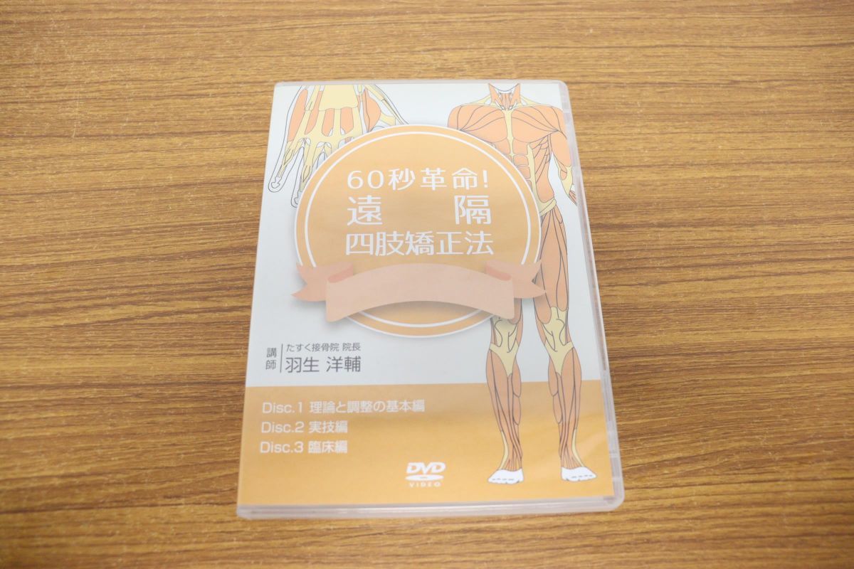 贅沢 整体DVD+特典冊子【希少技術!専門院のリウマチ施術】板倉陽一