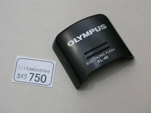 ◆カメラ0750◆ フラッシュ FL-40の電池ボックスの蓋のみ OLYMPUS オリンパス Used ～iiitomo～