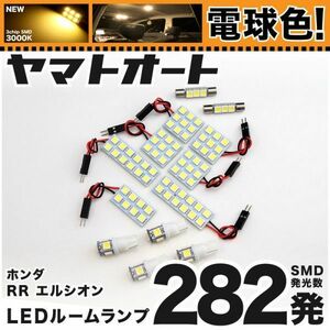 ★電球色282発★ RR1-5 エリシオン LED ルームランプ 13点 暖色 3000K パーツ ライト GRANDE アクセサリー カーパーツ カスタムパーツ