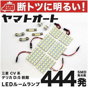 444発！ CV系 デリカD：5 ローデスト前期 LED ルームランプ 12点 DELICA 三菱 ミツビシ MITSUBISHI 車内 室内 ライト SMD DIY 球 GRANDE