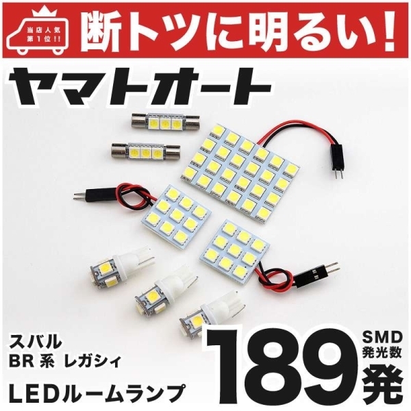 189発 BR系 レガシィツーリングワゴン(レガシー) LED 室内灯 8点 LEGACY ライト SUBARU スバル GRANDE アクセサリー