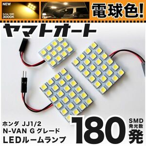 電球色180発★ JJ1/2 N-VAN Gグレード エヌバン NVAN LED ルームランプ 3点 暖色 3000K パーツ ホンダ 室内灯 内装品 アクセサリー GRANDE