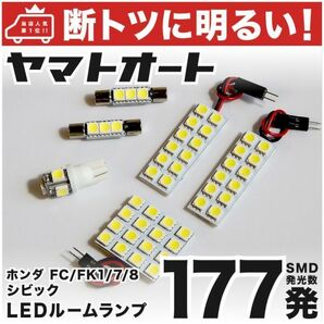 ◆シビック ハッチバック FK7 ホンダ【断トツ177発!!】 LED ルームランプ 6点セット [H29.9～] 室内灯 車検対応 CIVIC Honda ライト 電球