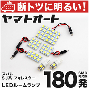 【断トツ180発】 SJ系 フォレスター LED ルームランプ 6点セット [H24.11～] パーツ スバル 車中泊 基板タイプ ライト アクセサリー GRANDE