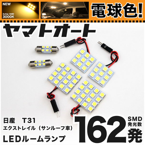 ◆エクストレイル サンルーフ車 ニッサン T31 車検対応 電球色162発 LED ルームランプ 6点セット パーツ 車中泊 基板タイプ アクセサリー