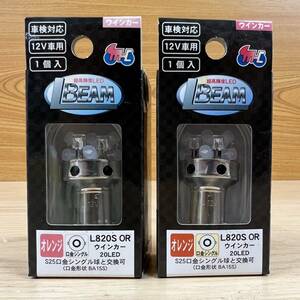 ★未使用２個セット M&Hマツシマ LED Lビーム ウインカー用 オレンジ LED20個 12V 口金シングル S25 L820S/OR