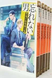 警視庁特殊能力係シリーズ　全巻セット(2022年9月時点) 8巻 憎まれない男　まで/22120-0012-S72