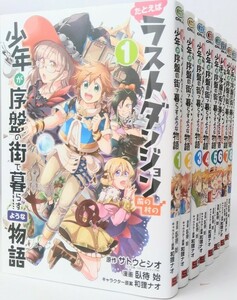 たとえばラストダンジョン前の村の少年が序盤の街で暮らすような物語 全巻セット (2022年4月時点) 1-10巻セット/d6282-0006-S28