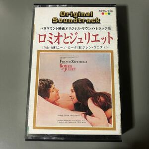 ロミオとジュリエット　オリジナル・サウンドトラック　国内盤カセットテープ■■■