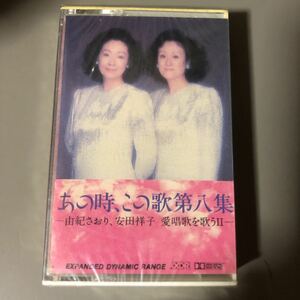 由紀さおり、安田祥子　あの時、この歌第八集　国内盤カセットテープ【EXPANDED DYNAMIC RANGEの高音質盤カセットテープ】■■■未開封新品