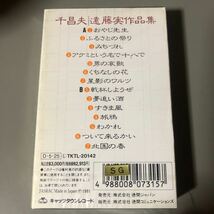 千昌夫　おやじ先生【遠藤実作品集】国内盤カセットテープ▲【未開封新品】演歌_画像3