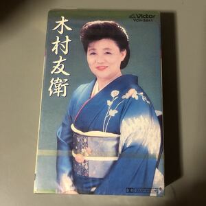 木村友衛　全曲集　国内盤カセットテープ▲【未開封新品】演歌