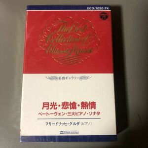 ベートーヴェン・三大ピアノ・ソナタ　月光・悲愴・熱情　フリードリッヒ・グルダ【ピアノ】国内盤カセットテープ【シュリンク残】■