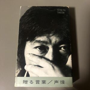 武田鉄矢　贈る言葉/声援＋カラオケ　国内盤シングルカセットテープ★