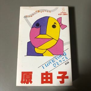 原由子　1st 国内盤カセットテープ▲