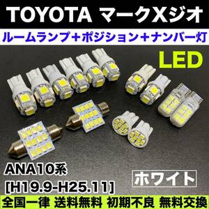 ANA10系 マークXジオ 適合 T10 LED ルームランプ＋ナンバー灯＋スモールライト バルブセット 電球 ホワイト トヨタ