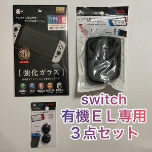 【新品】Switch有機ＥＬ ガラスフィルム ジョイコン&スティックカバー