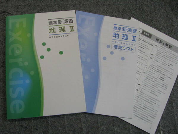 塾教材 地理Ⅱ(日本地理) 標準新演習 標準版＋別冊確認テスト＋別冊解答解説 エデュケーショナルネットワーク 未使用品 送料無料！