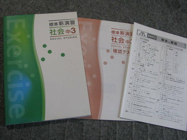 塾教材 中３社会(地理-歴史-公民) 標準新演習 標準版＋別冊確認テスト＋別冊解答解説 エデュケーショナルネットワーク 未使用品 送料無料！