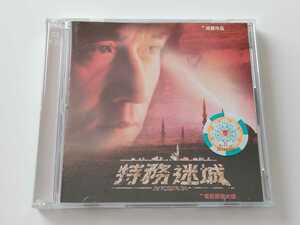 【香港オリジナル盤/VIDEO CD付2枚組】成龍 Jackie Chan ジャッキー・チェン/特務迷城 The Accidental Spy 2CD H21002-2 01年作品希少盤