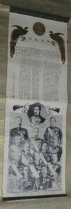 稀少 1905年 明治38年 明治天皇 東郷 海軍大将 大山厳 伏見宮貞愛親王 野津 黒木 奥 児玉 西 乃木 長谷川 川村 立見 陸軍大将 紙本 掛軸