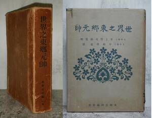 『世界之東郷元帥』井上哲次郎監修・中村孝也述 / 日本国 満州国 明治 政治家 実業家 日本画家 / 書法 画集 戦記 / 大日本帝国海軍 古本 