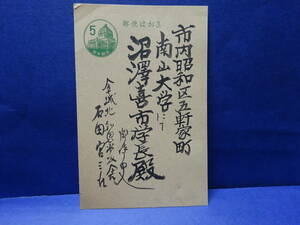 （６）南山大学　沼澤喜市学長宛？　ハガキはがき　詳細不明です。