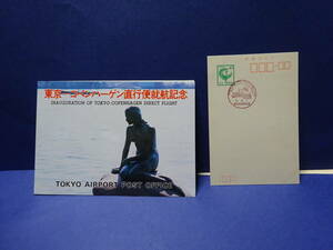 （１３）「東京ーコペンハーゲン直行便就航記念」　資料２点　貼り痕あり　検：航空記念タトウ飛行機羽田空港成田空港新東京国際空港郵便